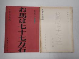 映画台本一括 お馬は七十七万石　2冊一括