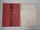 映画台本一括 お馬は七十七万石　2冊一括