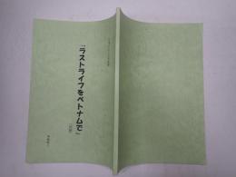 映画台本 ベトナムの風に吹かれて(仮題「ラストライフをベトナムで」) 準備稿3