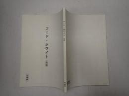 映画台本 コード・ホワイト 準備稿