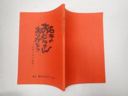 映画台本 石井のおとうさんありがとう-石井十次の生涯-