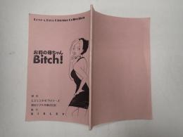 映画台本 お前の母ちゃんBitch!