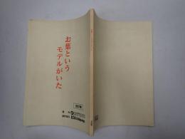 映画台本 お葉というモデルがいた