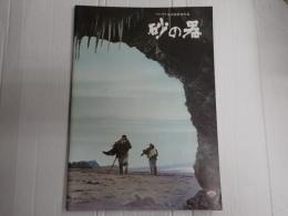 映画パンフレット 砂の器