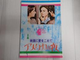 映画パンフレット 映画に愛をこめて　アメリカの夜