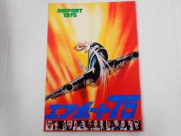 映画パンフレット エアポート’75