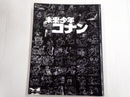 アニメーション狂専誌FILM1/24 別冊　未来少年コナン