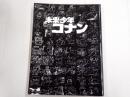 アニメーション狂専誌FILM1/24 別冊　未来少年コナン