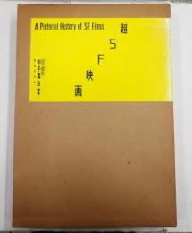 超SF映画　A PICTORIAL HISTORY OF SF FILMS