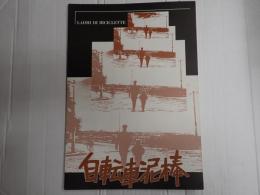 映画パンフレット 自転車泥棒