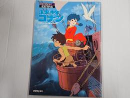 ロマンアルバム・エクストラ46 未来少年コナン