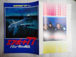 映画パンフレット エアポート'77 バミューダからの脱出