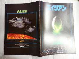 映画パンフレット エイリアン　OS劇場