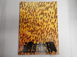 映画パンフレット 遠すぎた橋