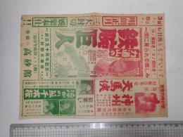 映画チラシ 力道山の鉄腕巨人 神州天馬? ほか 高砂館
