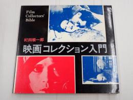 映画コレクション入門