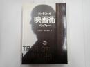 映画術