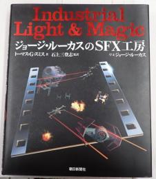 ジョージ・ルーカスのSFX工房