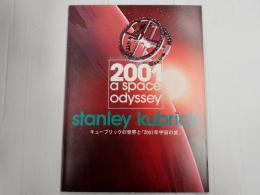 キューブリックの世界と『2001年宇宙の旅』