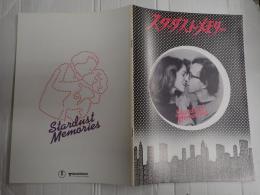 映画パンフレット スターダスト・メモリー