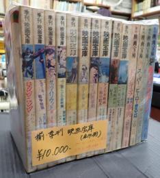 揃 季刊 映画宝庫(全14冊)