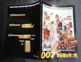 映画パンフレット 007 黄金銃を持つ男