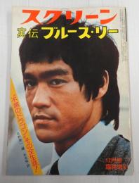 スクリーン 実伝 ブルース・リー
