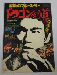 ヤング・アイドル・ナウ 臨時増刊号 最後のブルース・リー　ドラゴンへの道