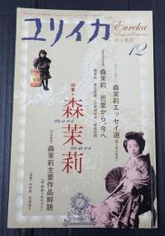 ユリイカ 詩と批評　2007年12月　特集：森茉莉