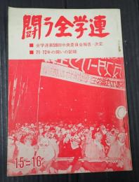 闘う全学連　第15-16集
