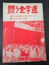 闘う全学連　第15-16集