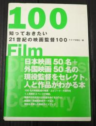 知っておきたい21世紀の映画監督100