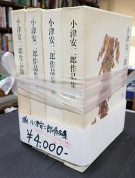 揃 小津安二郎作品集 1-4