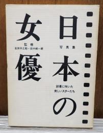 写真集 日本の女優