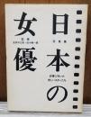 写真集 日本の女優