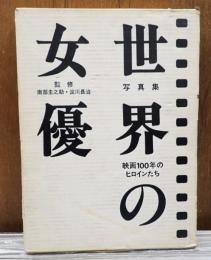 写真集 世界の女優