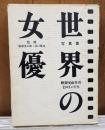 写真集 世界の女優