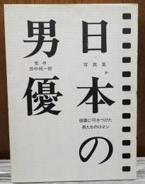 写真集 日本の男優