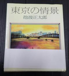 献呈 東京の情景