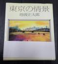献呈 東京の情景