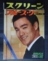 スクリーンジャンボ'75 春の号 ブルース・リー最新デラックス版