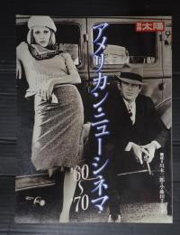 別冊太陽　アメリカン・ニューシネマ'60～'70