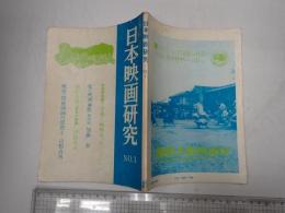日本映画研究 No.1