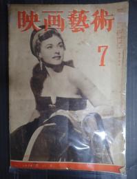 映画芸術　№22 1948年7月号