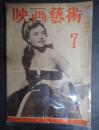 映画芸術　№22 1948年7月号