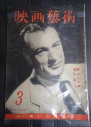 映画芸術 №30 1949年3月号
