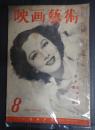 映画芸術 №35 1949年8月号