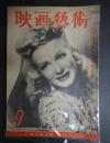 映画芸術 №36 1949年9月号