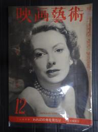映画芸術 №38 1949年12月号