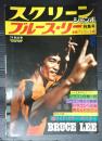 スクリーンジャンボ　ブルースリー特集号'74秋の号　新装アンコール版
